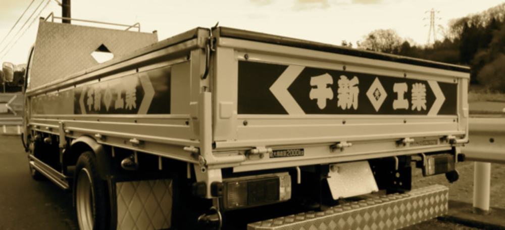 千新工業の現場車両